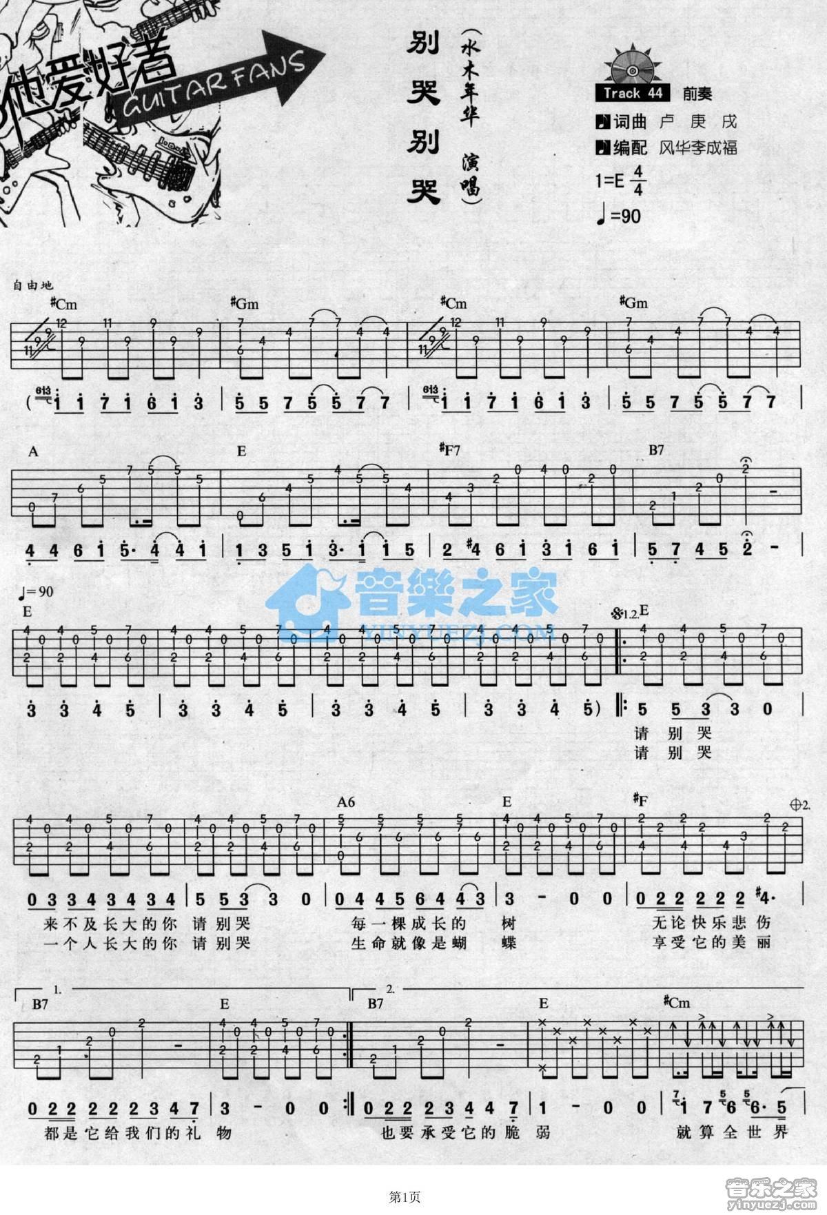 別哭別哭吉他譜水木年華e調吉他圖片譜2張