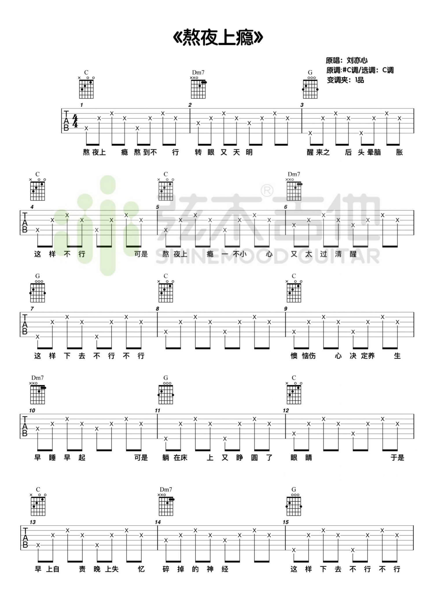 《熬夜上瘾吉他谱》_刘亦心_C调_吉他图片谱2张 图1
