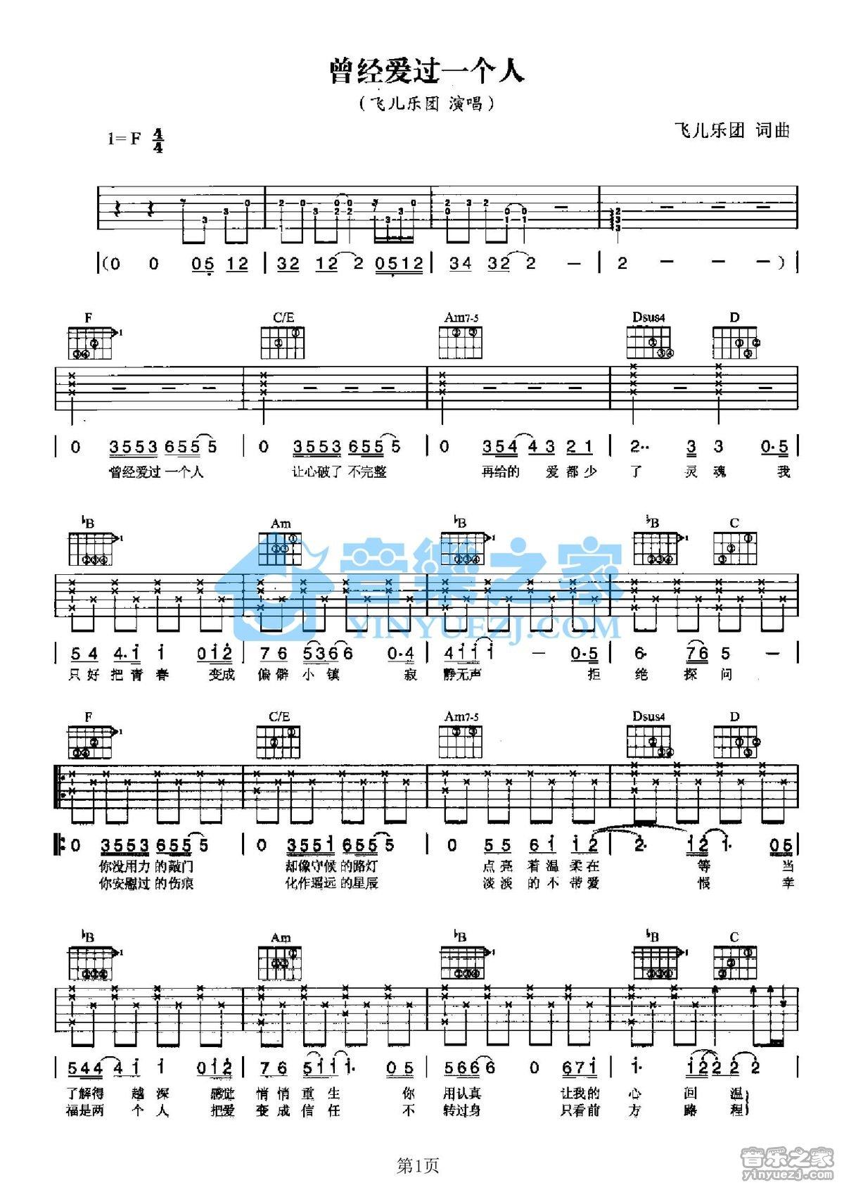 《曾经爱过一个人吉他谱》_飞儿乐团_F调_吉他图片谱2张 图1