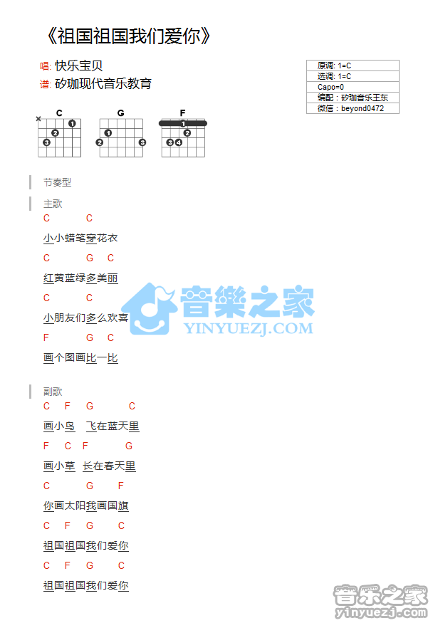 《祖国祖国我们爱你吉他谱》_儿歌_C调_吉他图片谱1张 图1