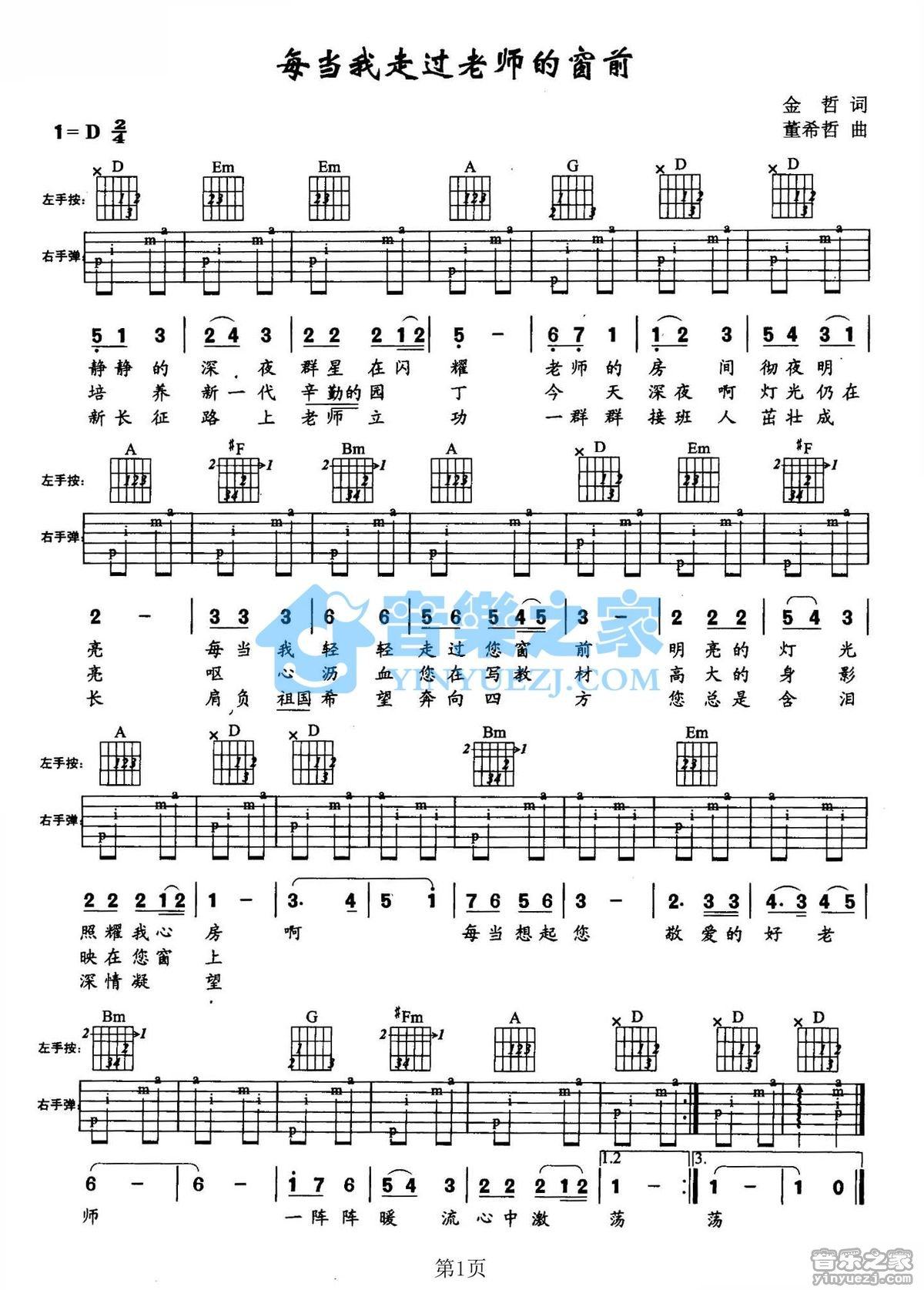 《每当我走过老师的窗前吉他谱》_儿歌_D调_吉他图片谱1张 图1