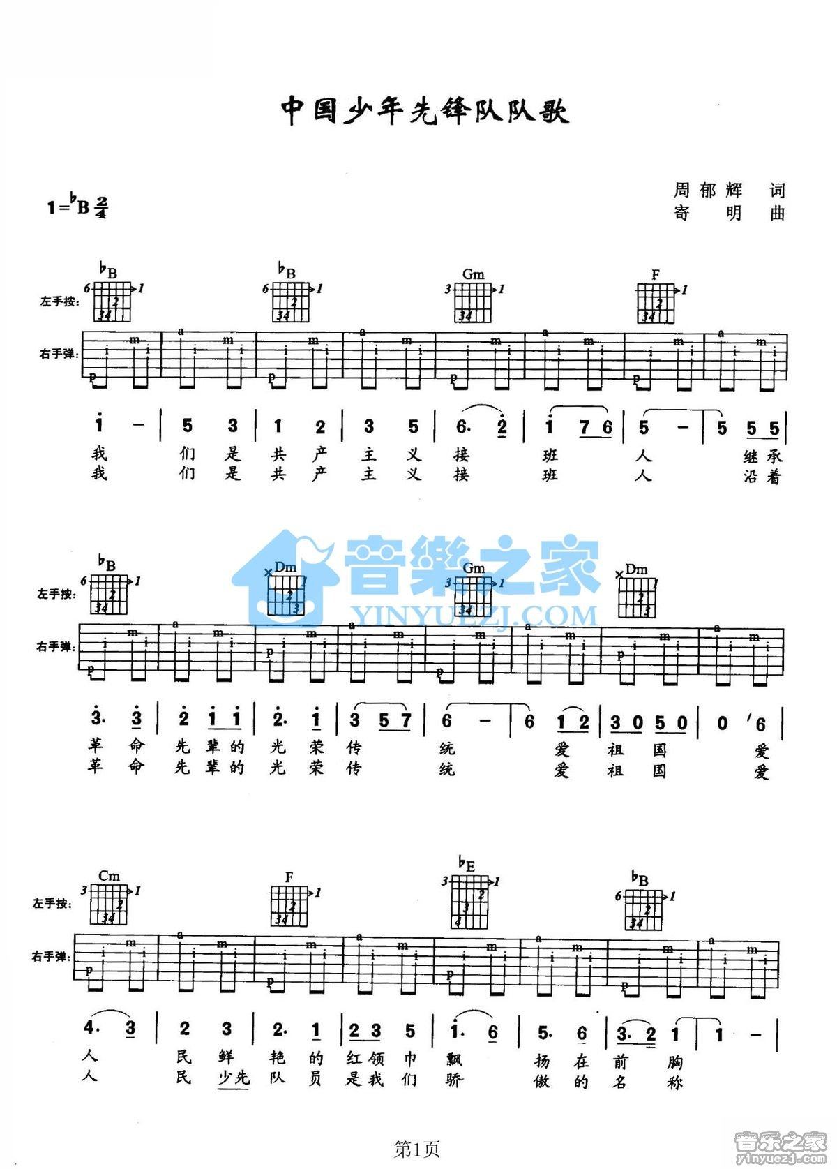 《中国少年先锋队队歌吉他谱》_儿歌_未知调_吉他图片谱2张 图1