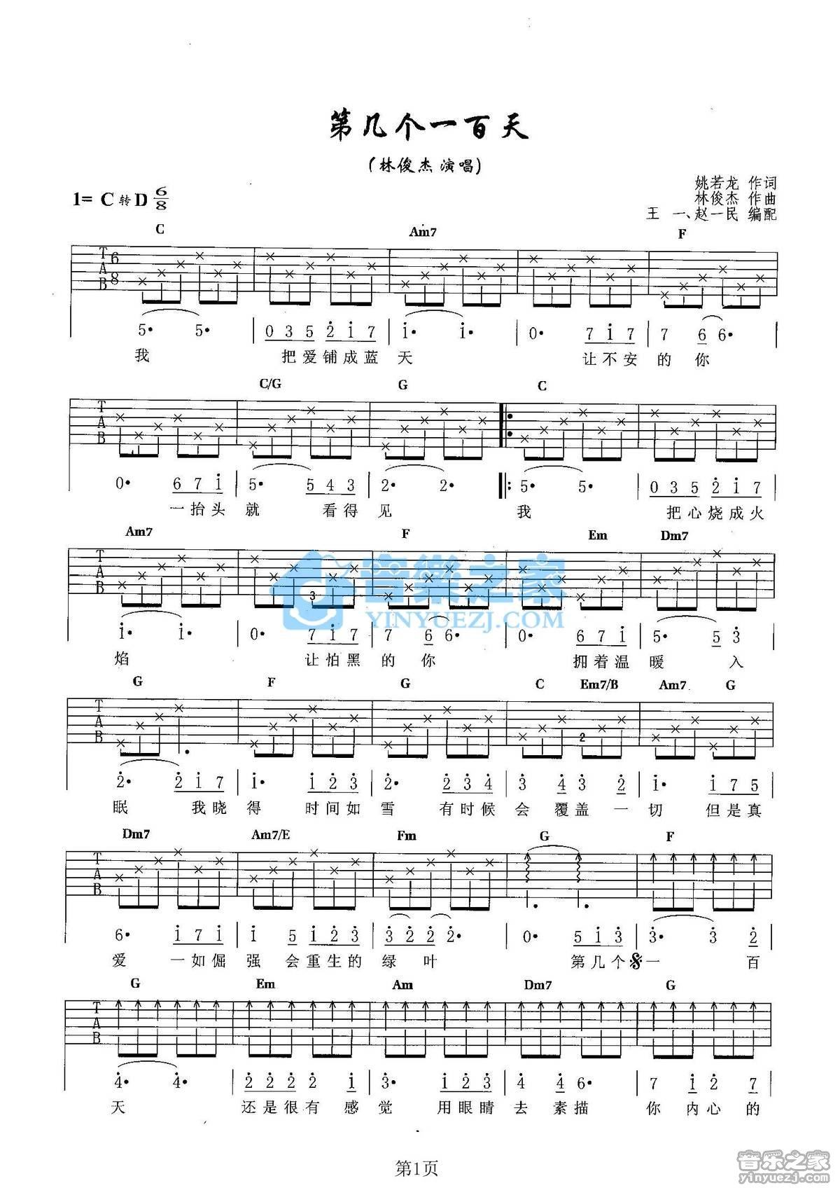 《第几个一百天吉他谱》_林俊杰_未知调_吉他图片谱2张 图1