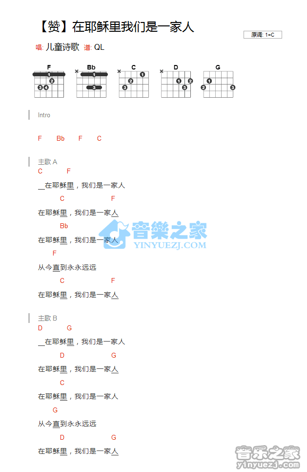 《在耶稣里我们是一家人吉他谱》_儿童诗歌_C调_吉他图片谱1张 图1