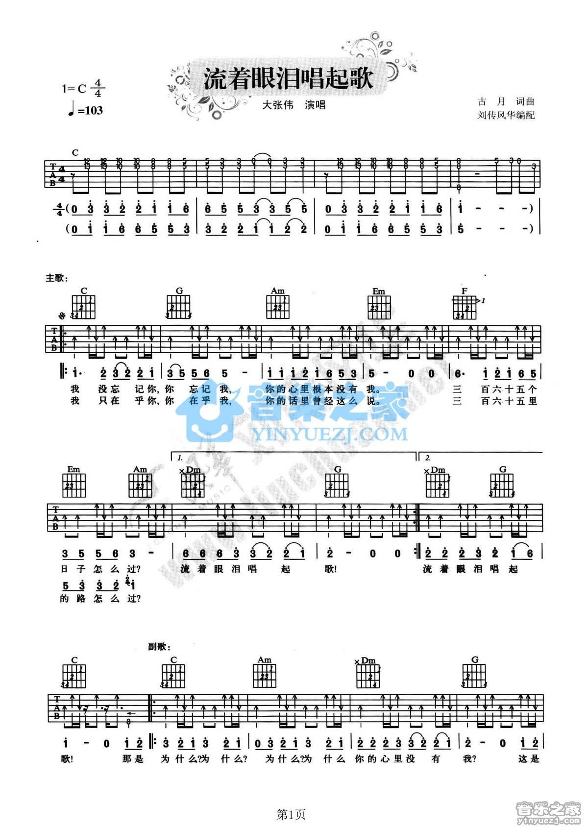 《流着眼泪唱起歌吉他谱》_大张伟_C调_吉他图片谱2张 图1