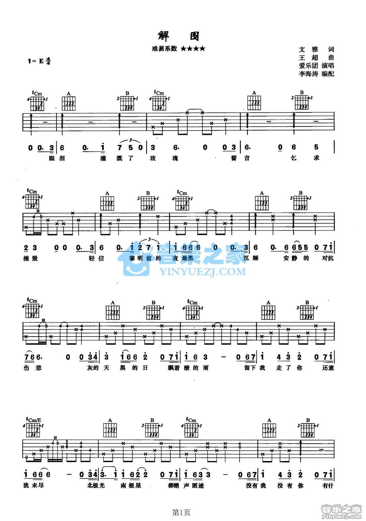 《解围吉他谱》_爱乐团_E调_吉他图片谱2张 图1