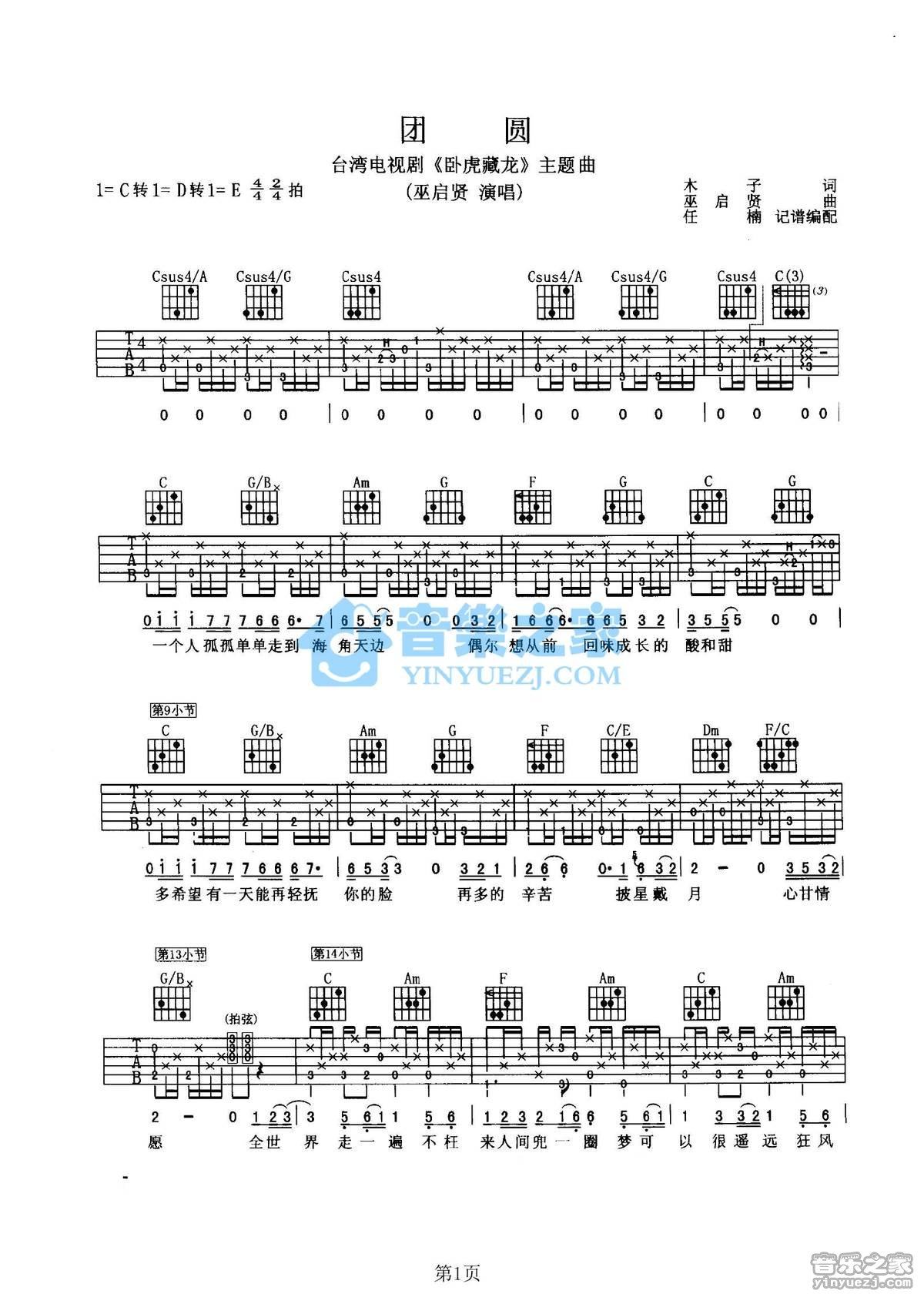 《团圆吉他谱》_巫启贤_C调_吉他图片谱2张 图1