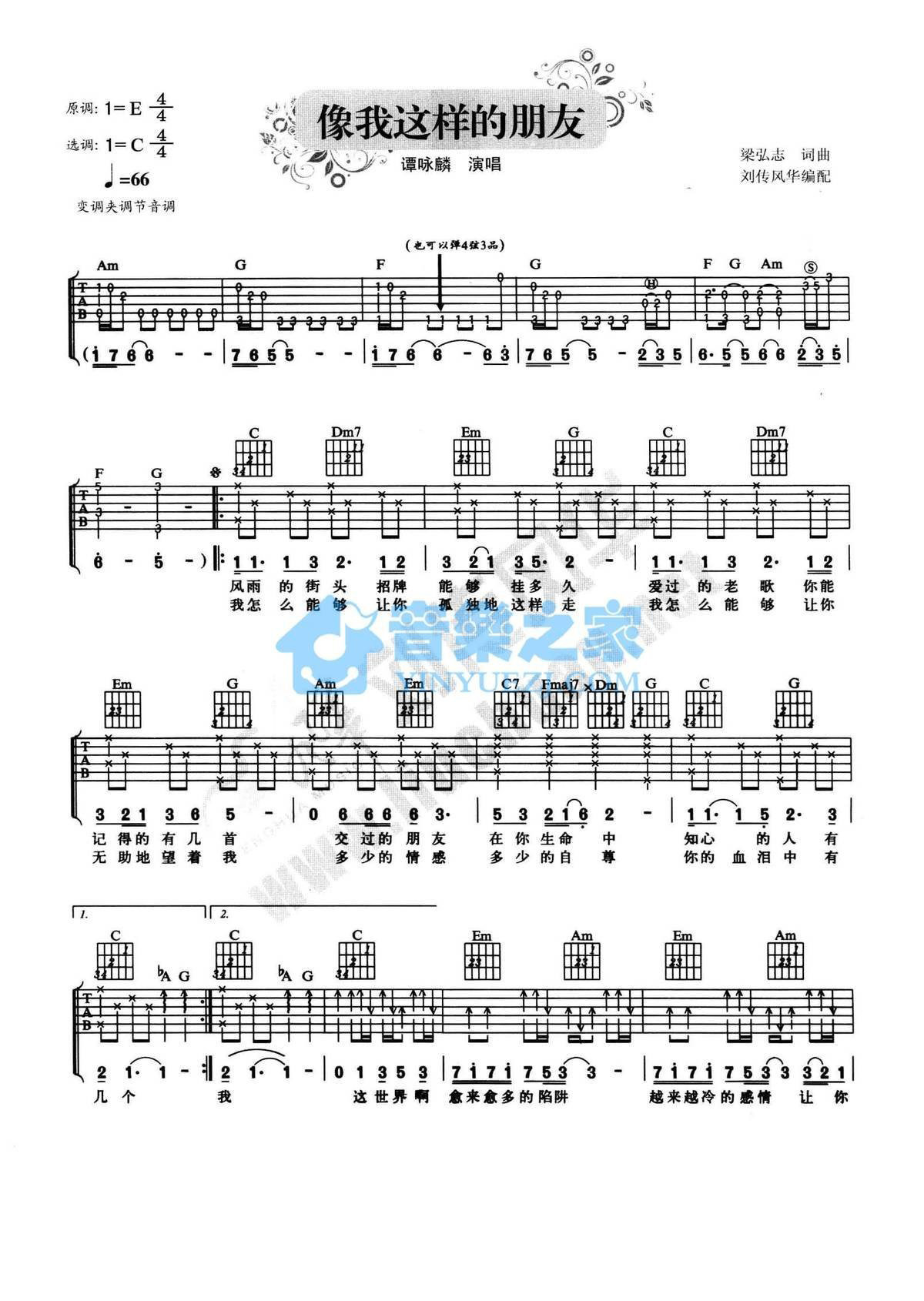 《像我这样的朋友吉他谱》_谭咏麟_C调_吉他图片谱2张 图1