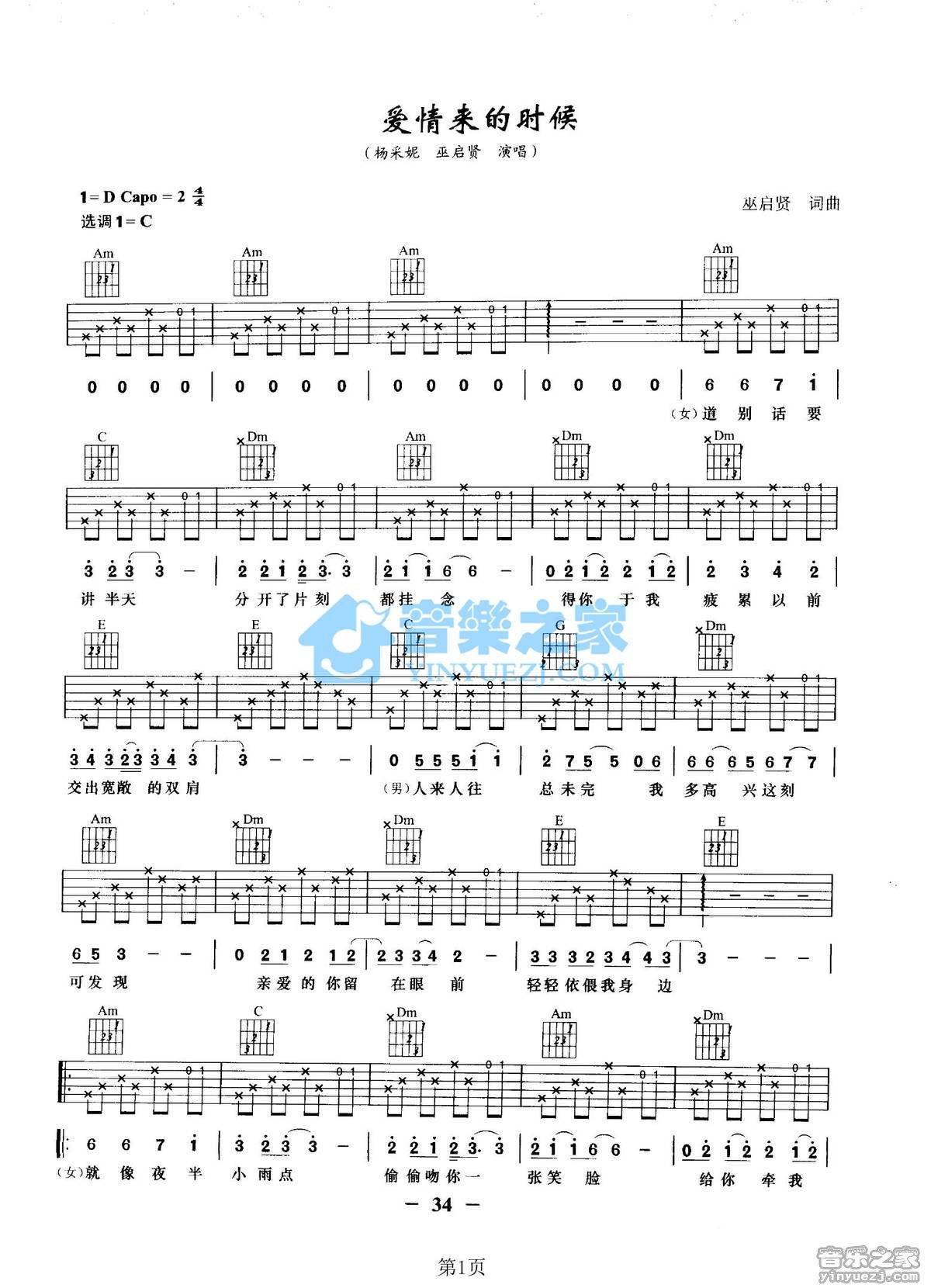 《爱情来的时候吉他谱》_杨采妮/巫启贤_C调_吉他图片谱2张 图1
