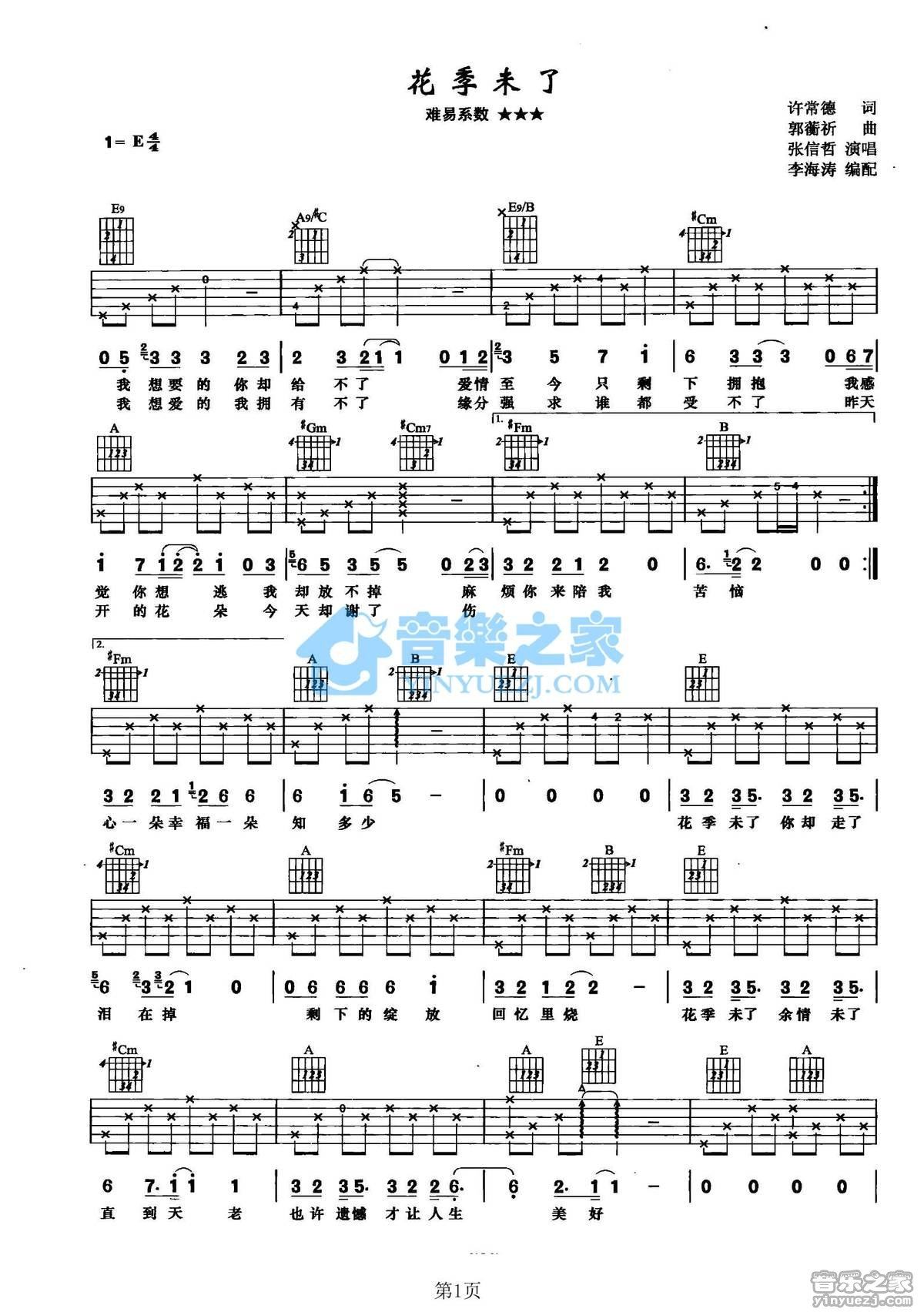 《花季未了吉他谱》_张信哲_E调_吉他图片谱2张 图1