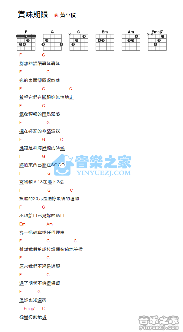 《赏味期限吉他谱》_黄小桢_F调_吉他图片谱1张 图1