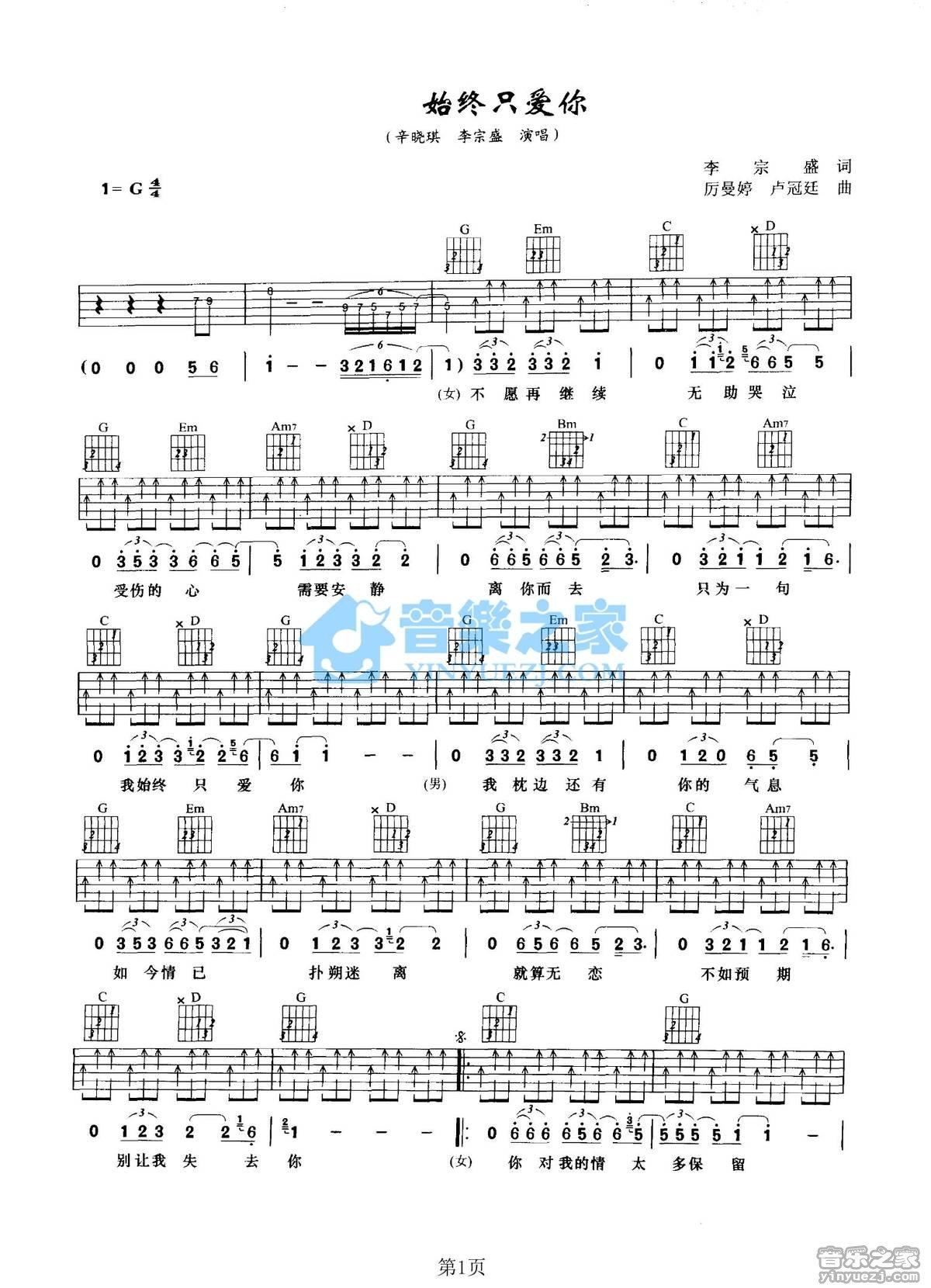 《始终只爱你吉他谱》_辛晓琪/李宗盛_G调_吉他图片谱2张 图1