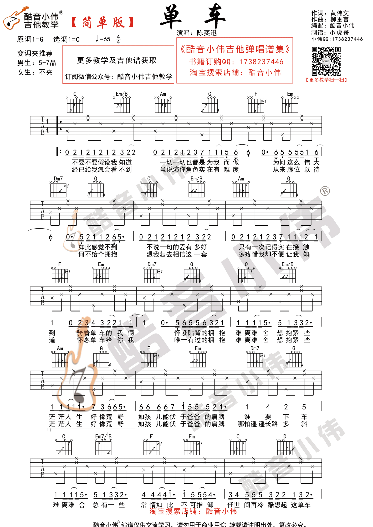 《单车吉他谱》_陈奕迅_C调_吉他图片谱2张 图1