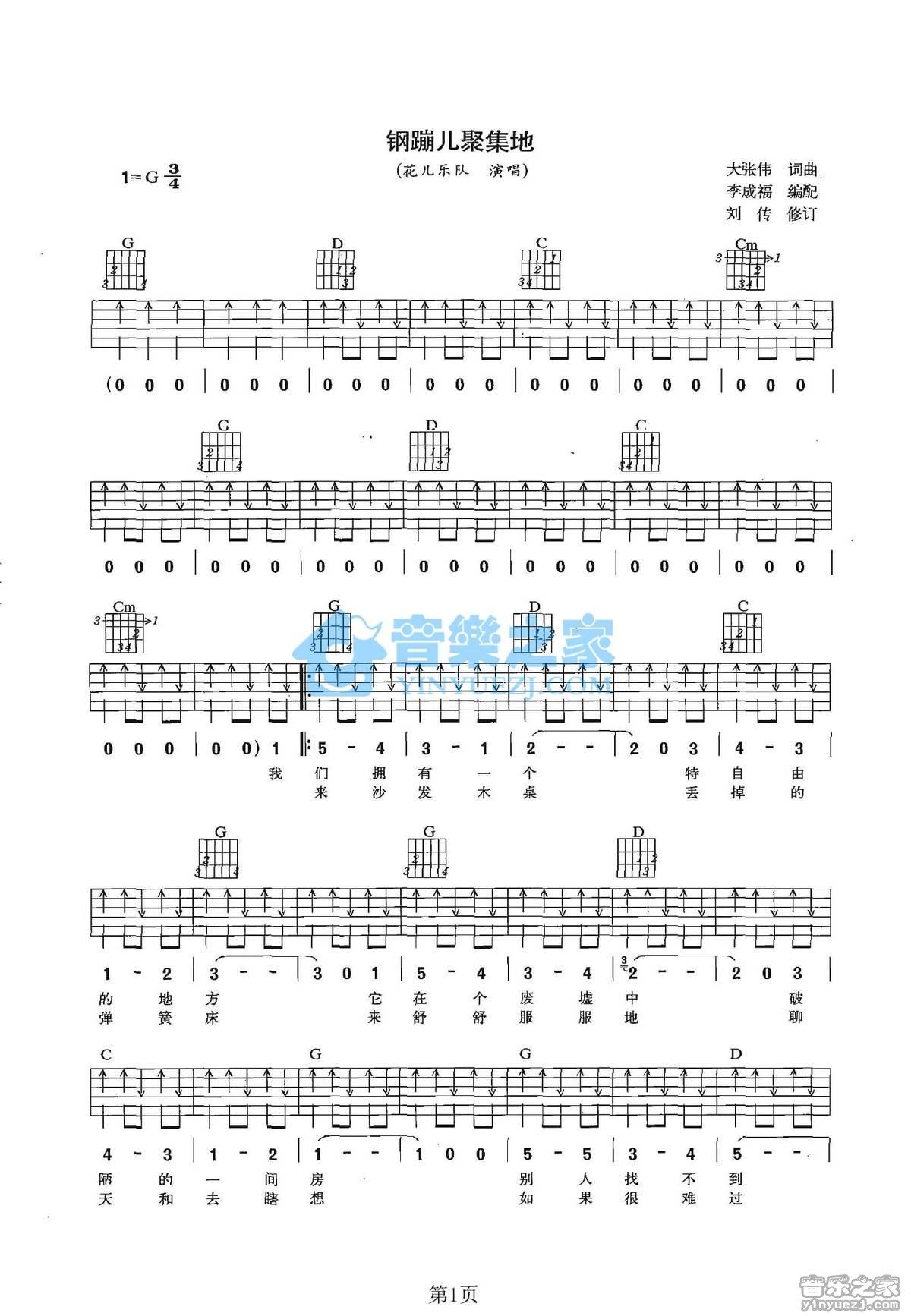《钢蹦儿聚集地吉他谱》_花儿乐队_G调_吉他图片谱2张 图1