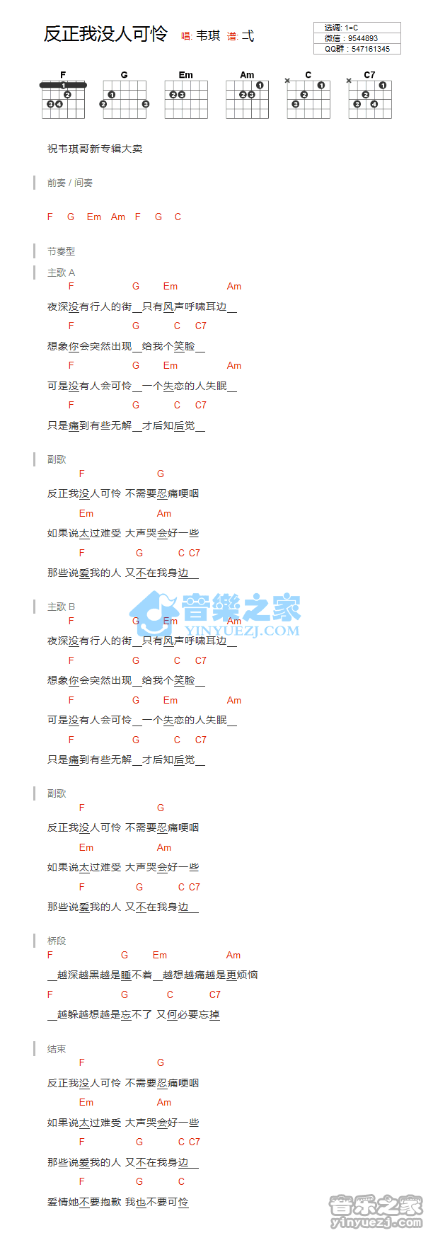 《反正我没人可怜吉他谱》_韦琪_C调_吉他图片谱1张 图1