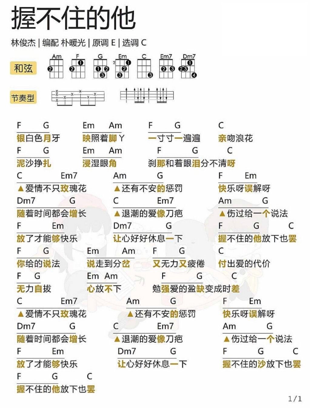 《握不住的他吉他谱》_林俊杰_C调_吉他图片谱1张 图1