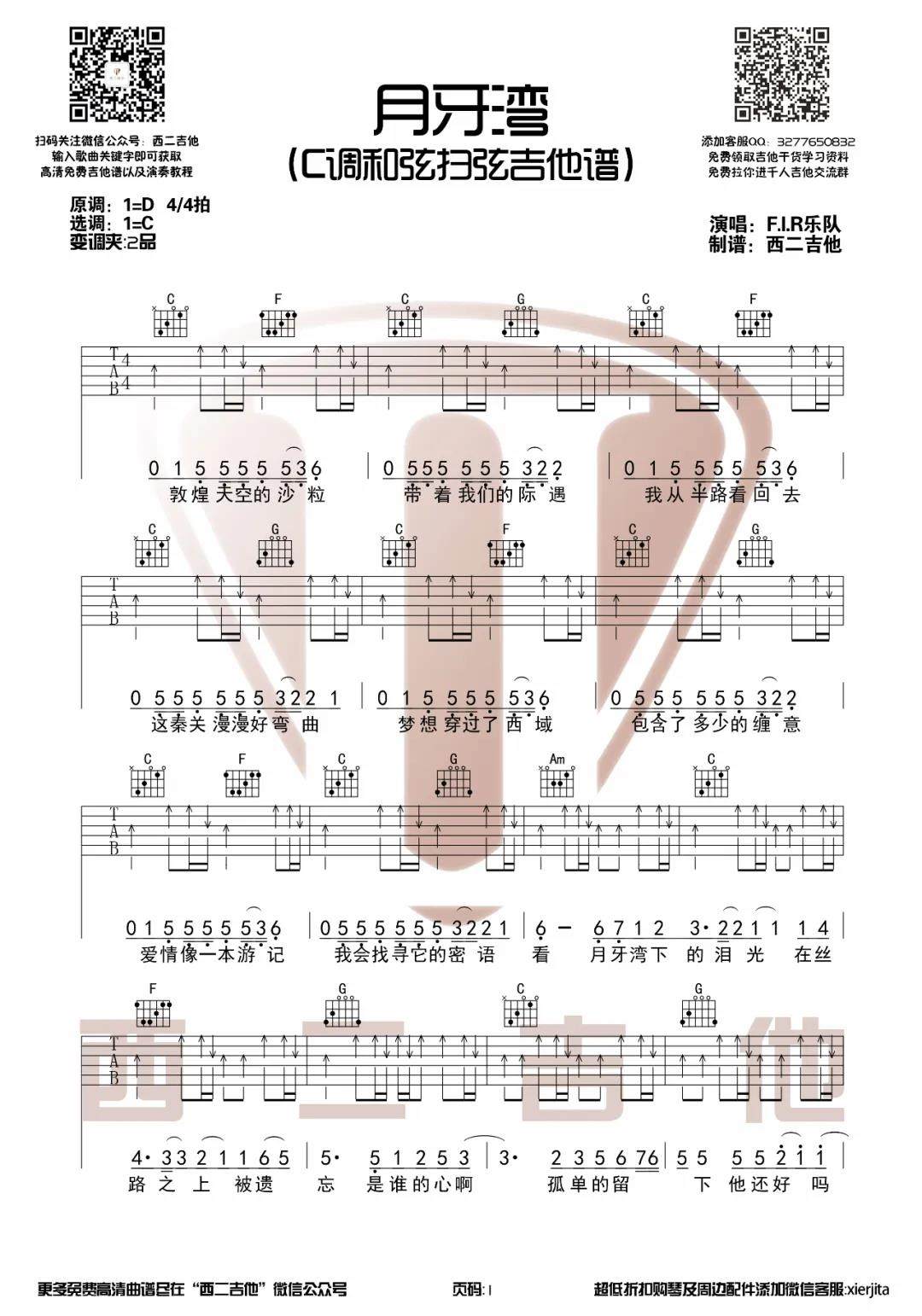 《月牙湾吉他谱》_飞儿乐队/A-Lin__《月牙湾》吉他谱_C调_吉他图片谱2张 图1