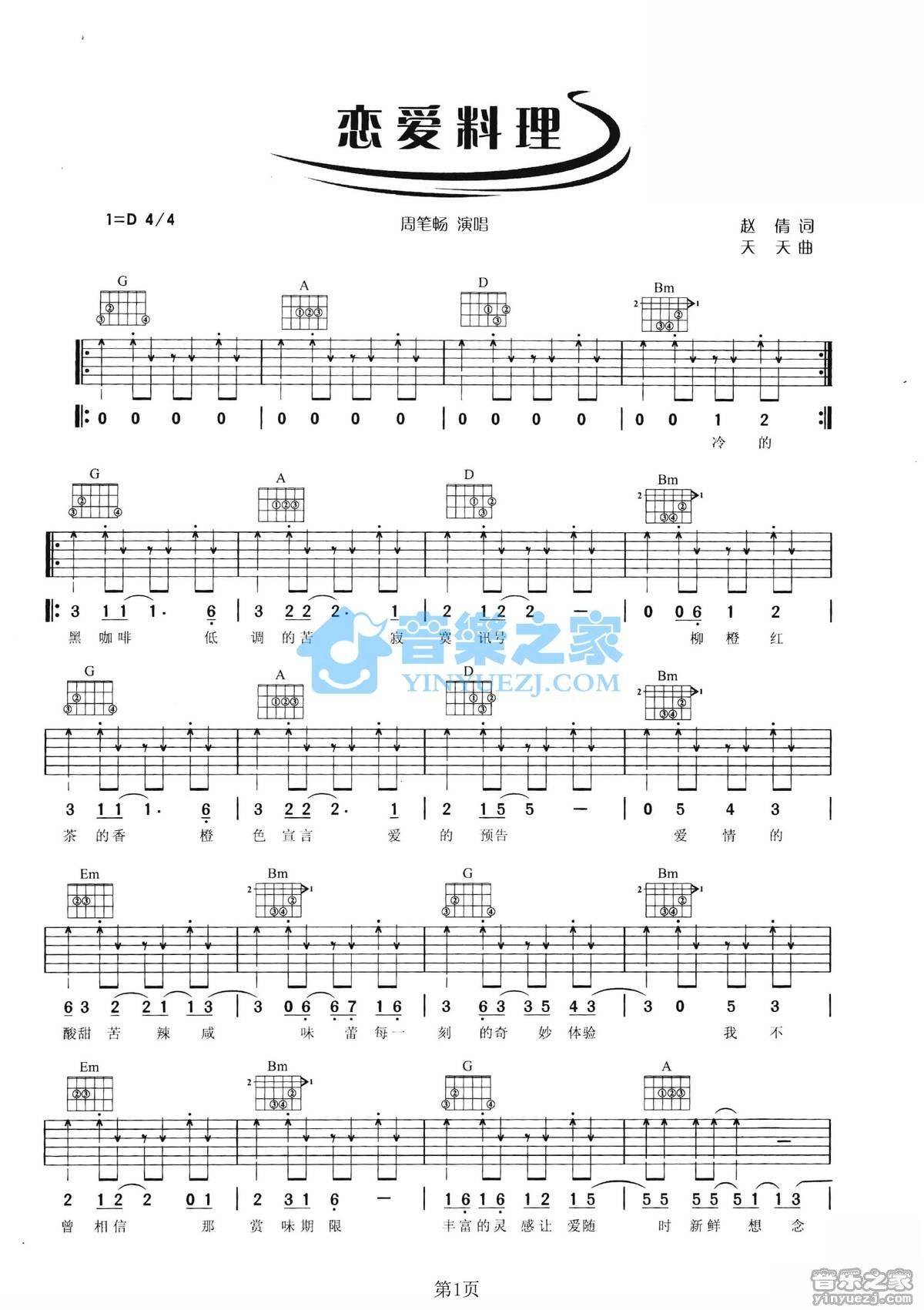 《恋爱料理吉他谱》_周笔畅_D调_吉他图片谱2张 图1