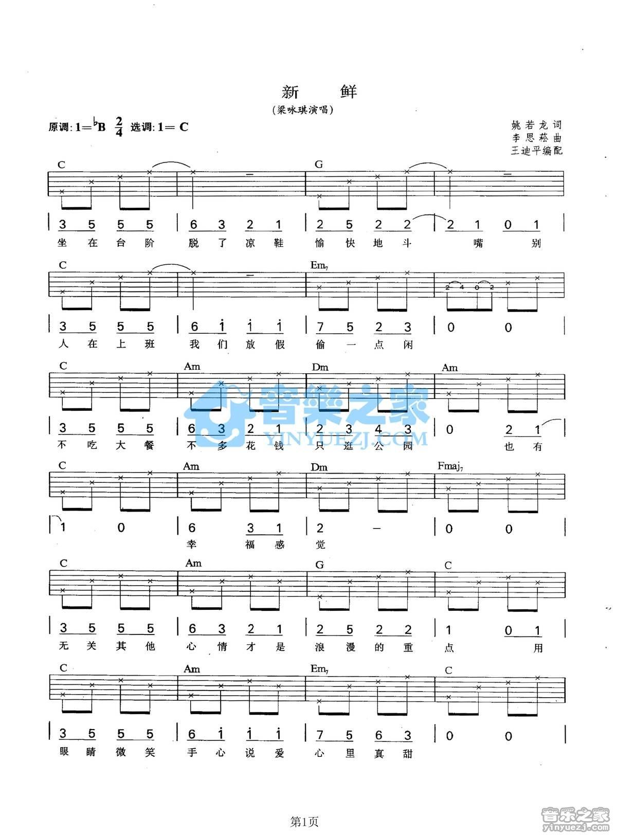 《新鲜吉他谱》_梁咏琪_C调_吉他图片谱2张 图1