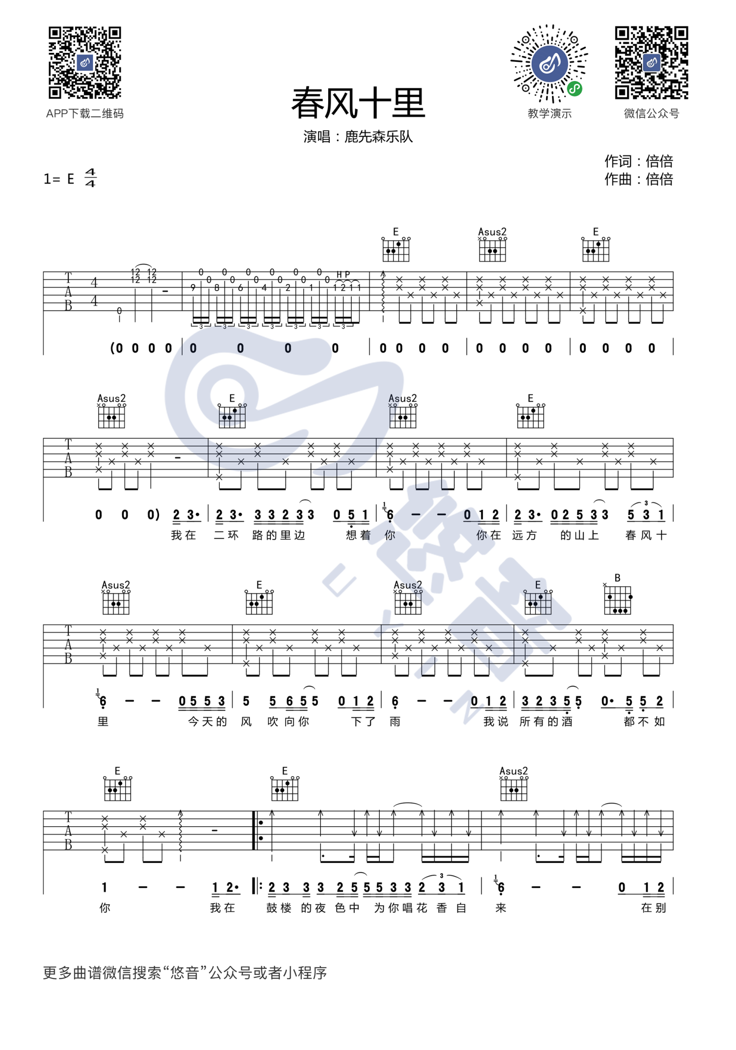 《春风十里吉他谱》_鹿先森乐队_E调_吉他图片谱2张 图1