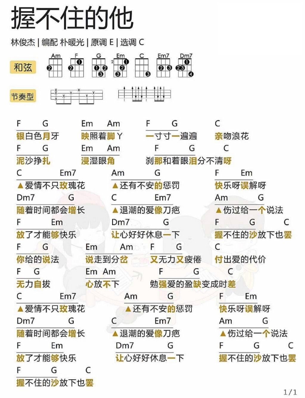 《握不住的他吉他谱》_林俊杰_C调_吉他图片谱1张 图1