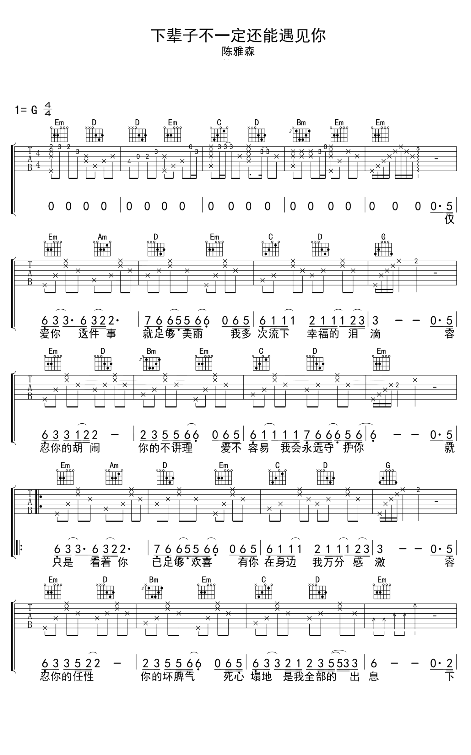 《下辈子不一定还能遇见你吉他谱》_陈雅森_G调_吉他图片谱2张 图1