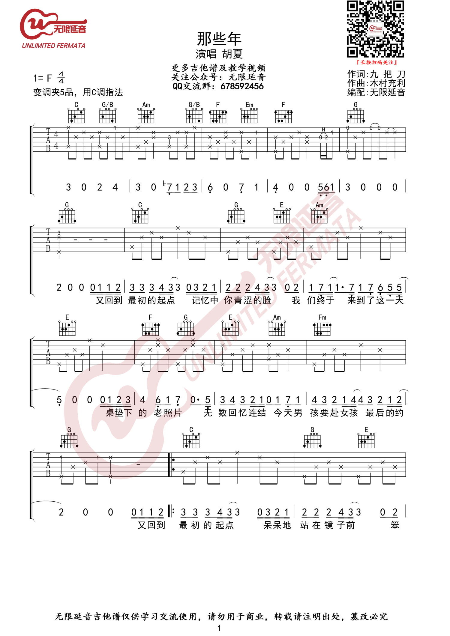 《那些年吉他谱》_胡夏_C调_吉他图片谱2张 图1