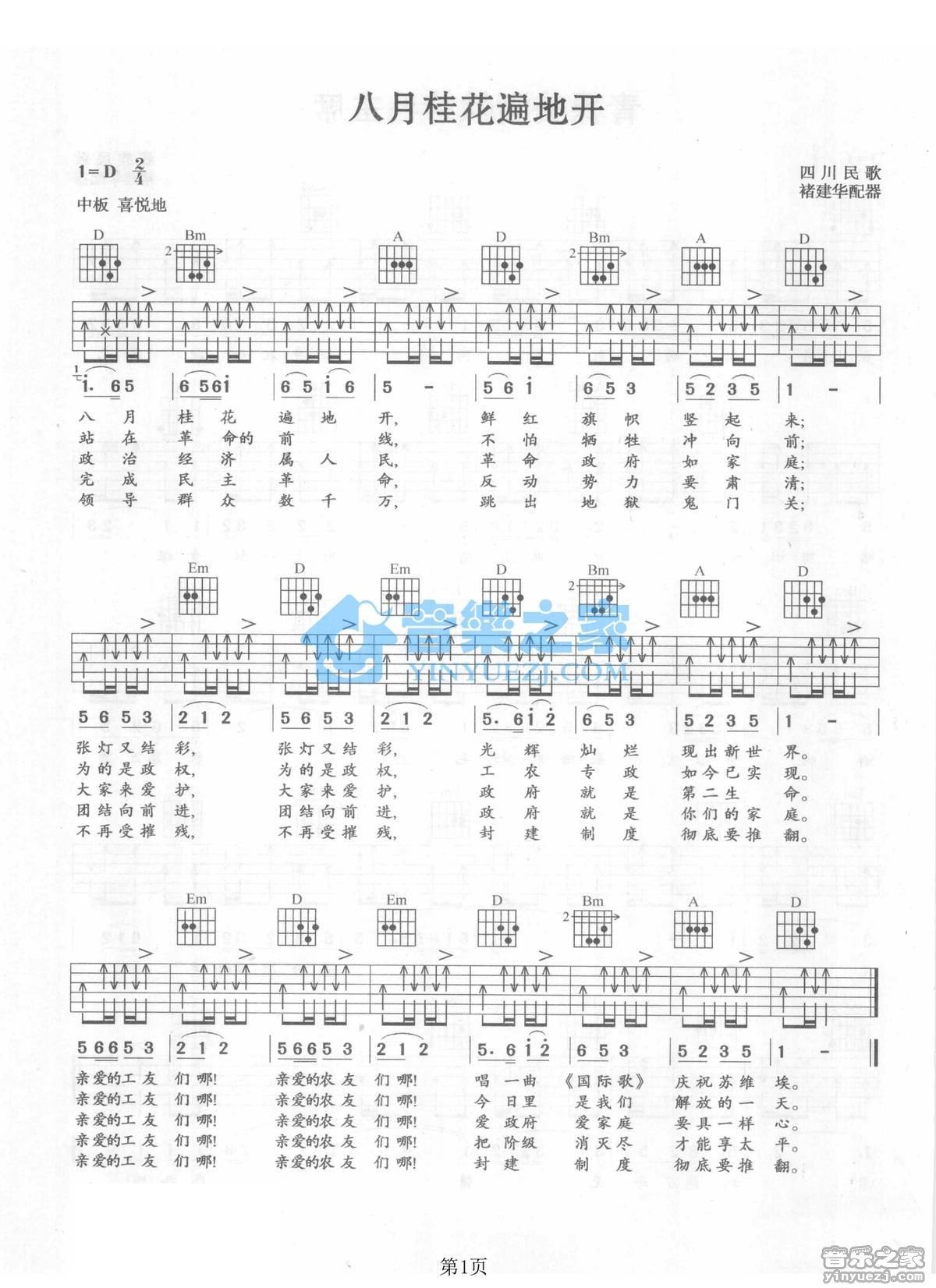 《八月桂花遍地开吉他谱》_四川民歌_D调_吉他图片谱1张 图1