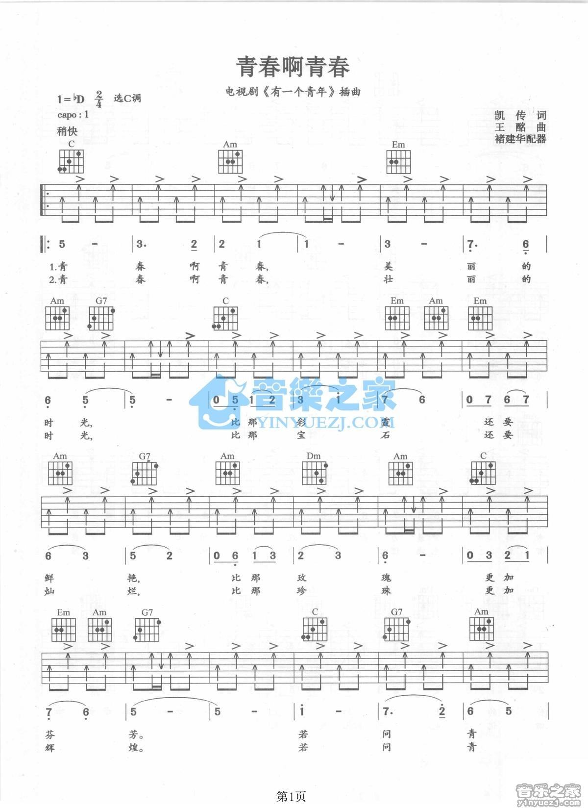 《青春啊青春吉他谱》_关贵敏_C调_吉他图片谱2张 图1