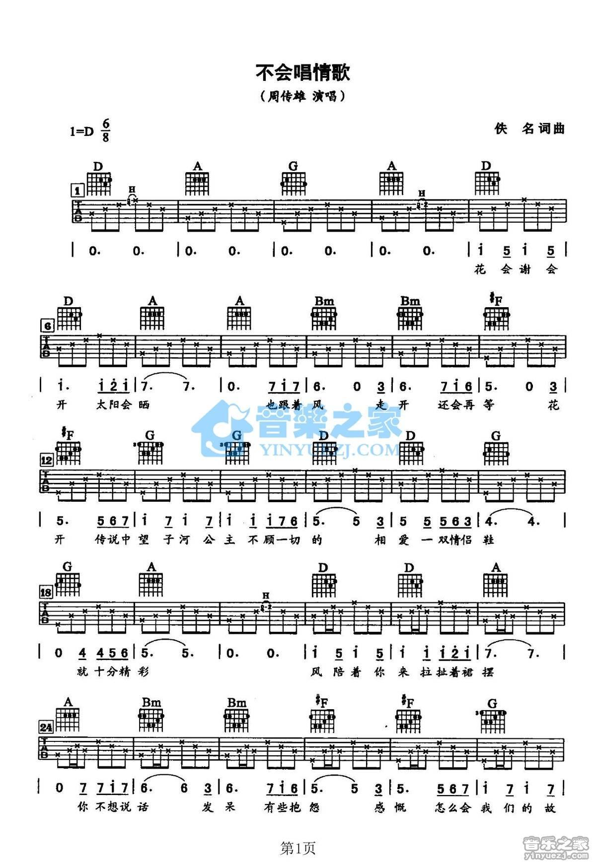《不会唱情歌吉他谱》_周传雄_D调_吉他图片谱2张 图1