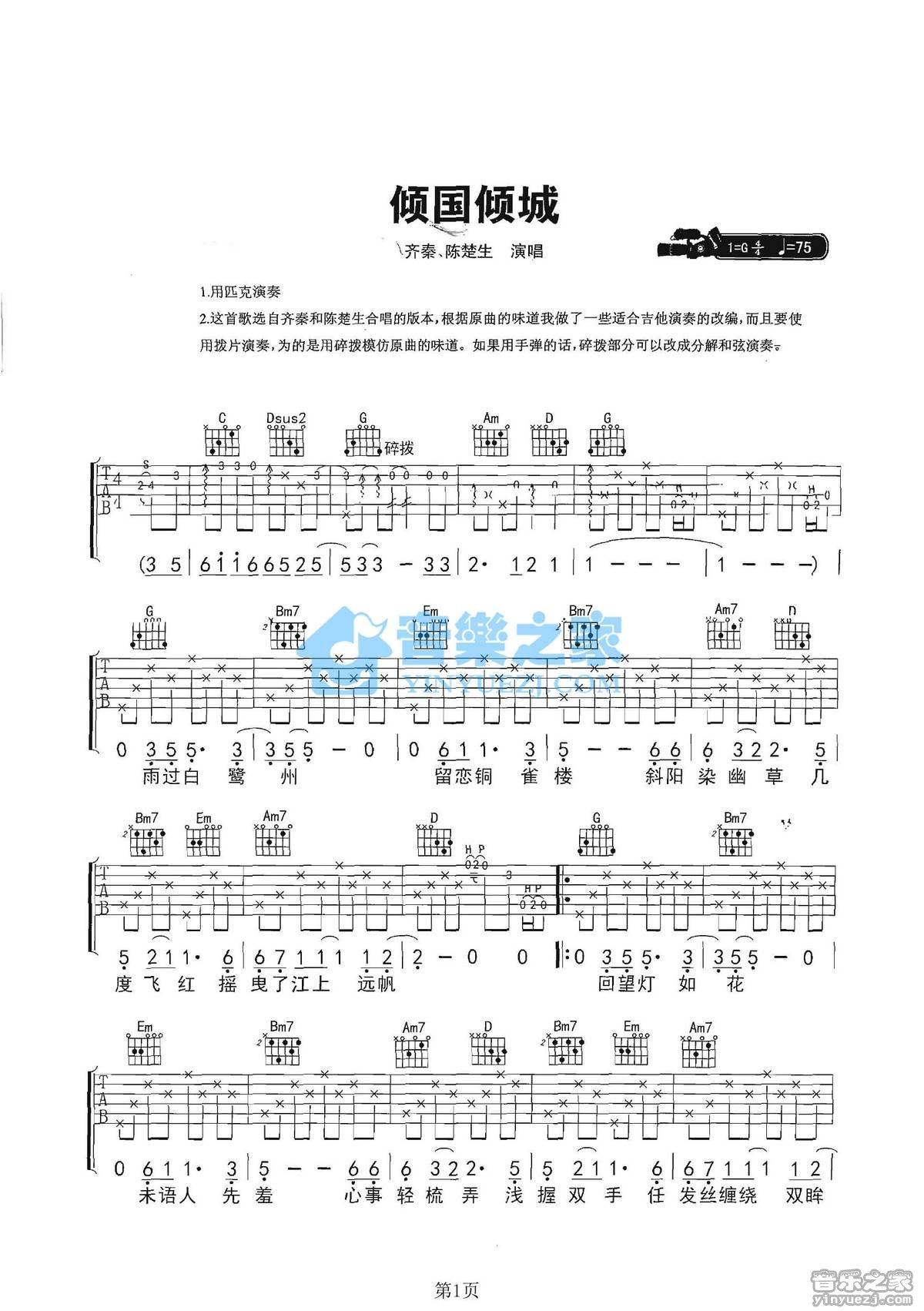 《倾国倾城吉他谱》_齐秦/陈楚生_G调_吉他图片谱2张 图1