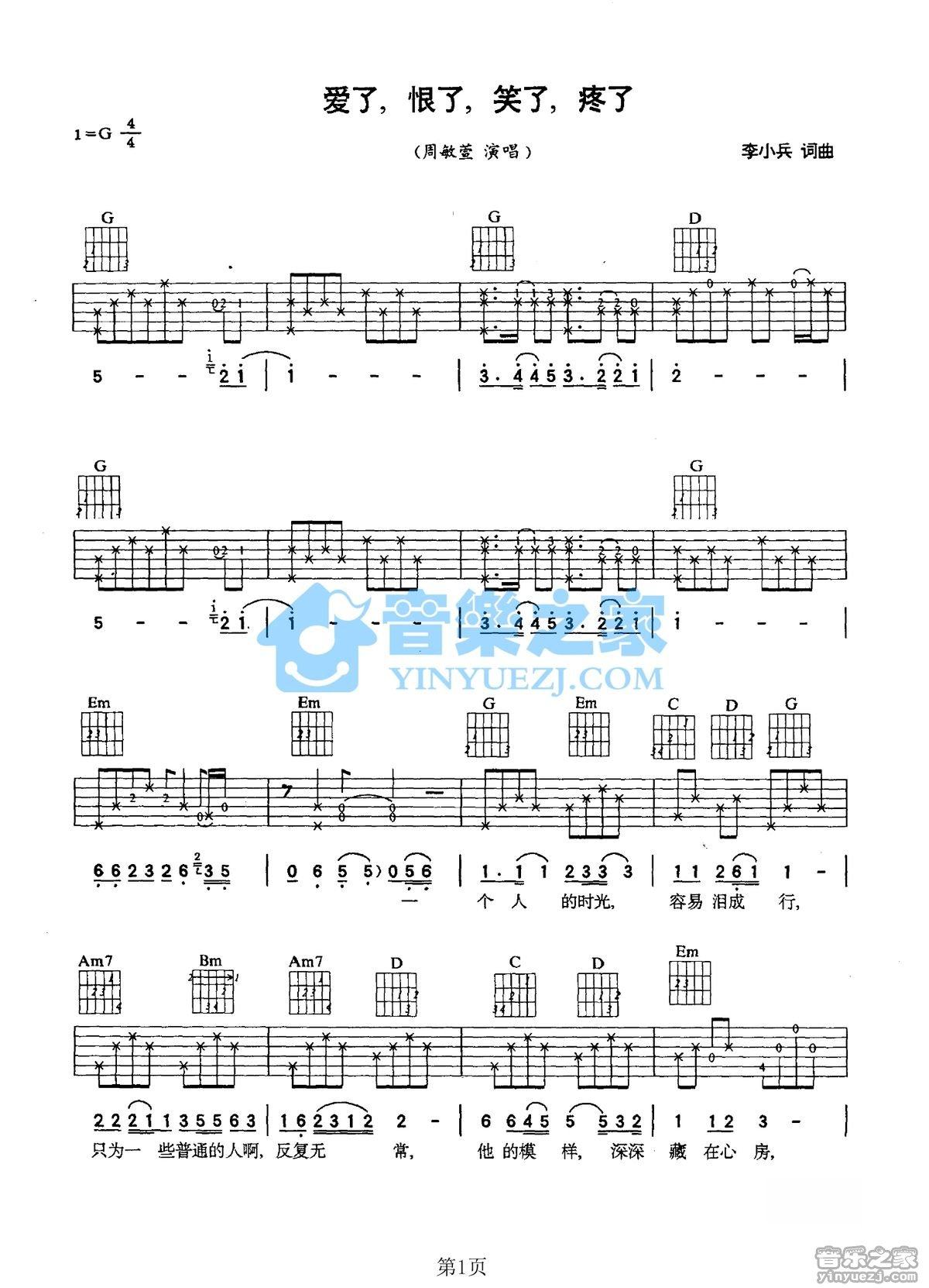 《爱了恨了笑了疼了吉他谱》_周敏萱_G调_吉他图片谱2张 图1