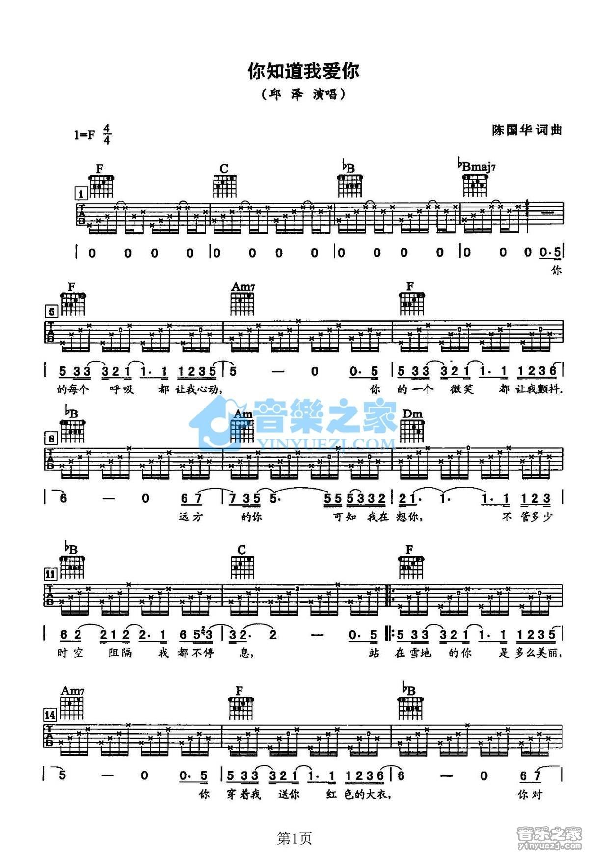 《你知道我爱你吉他谱》_邱泽_F调_吉他图片谱2张 图1