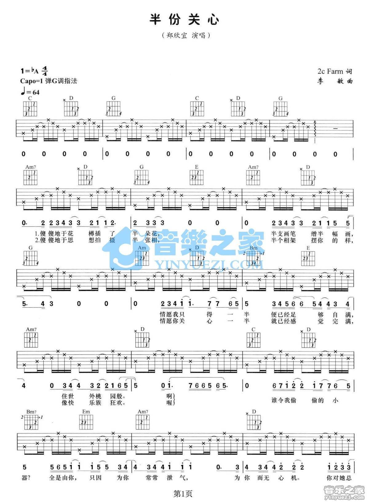 《半份关心吉他谱》_郑欣宜_G调_吉他图片谱2张 图1