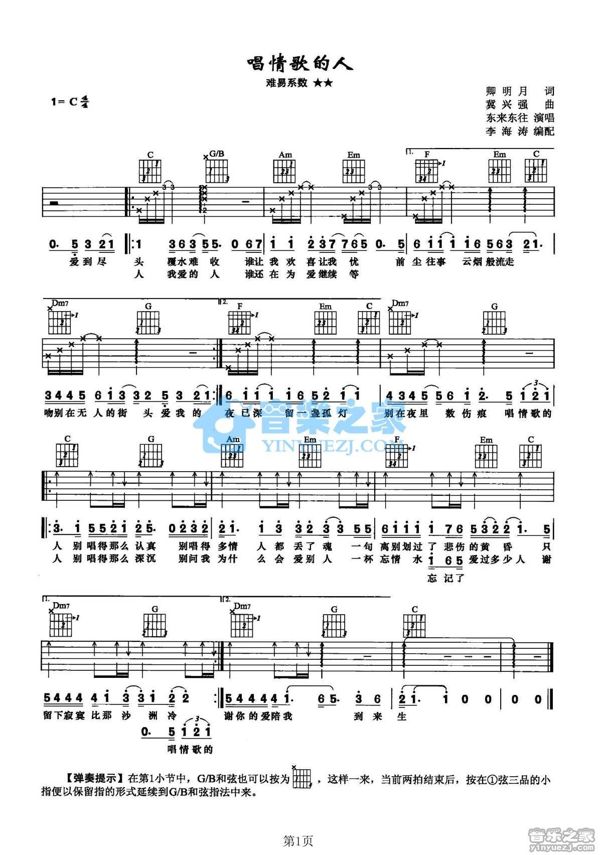 《唱情歌的人吉他谱》_东来东往_C调_吉他图片谱1张 图1