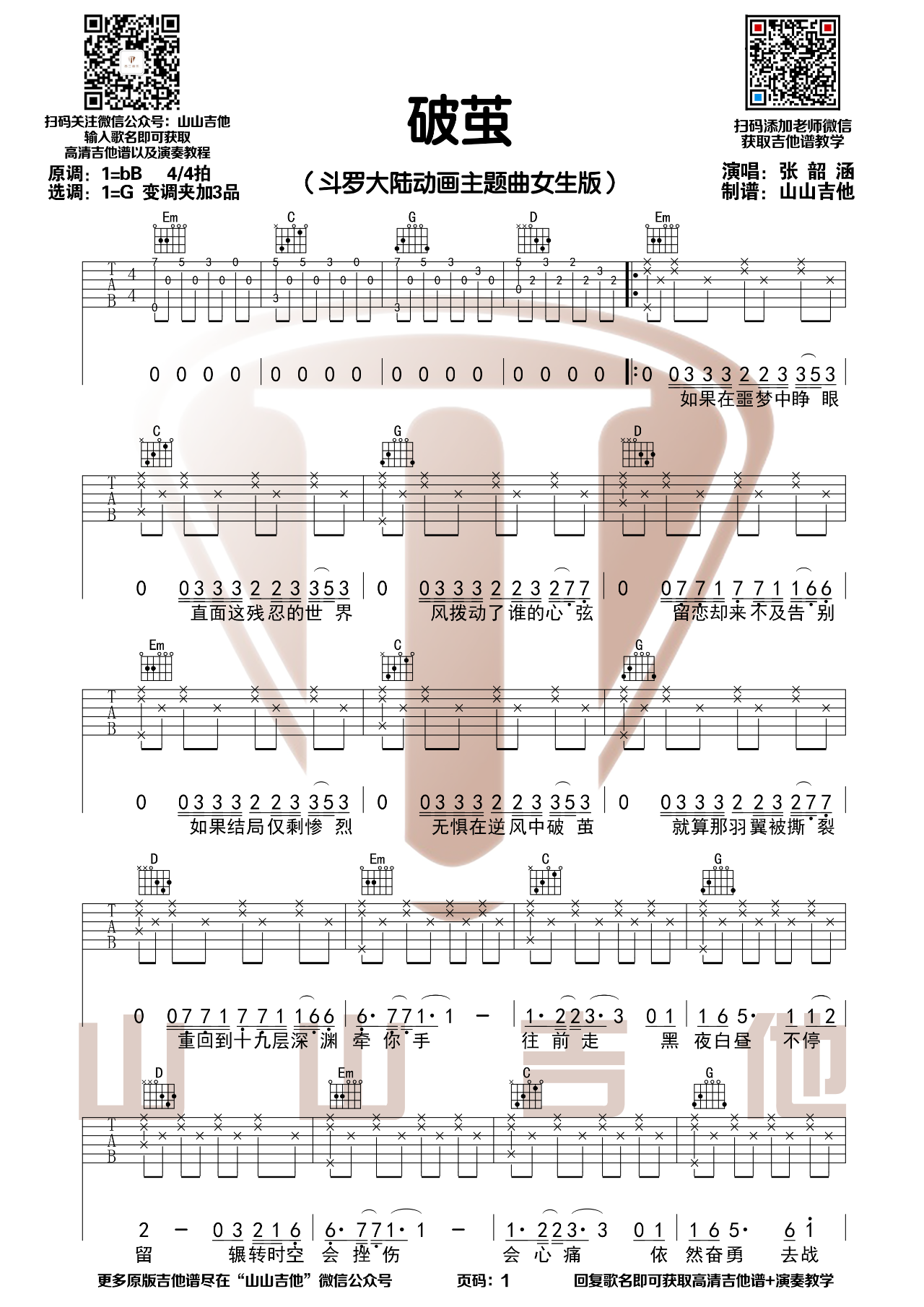 《破茧吉他谱》_张韶涵_G调_吉他图片谱2张 图1