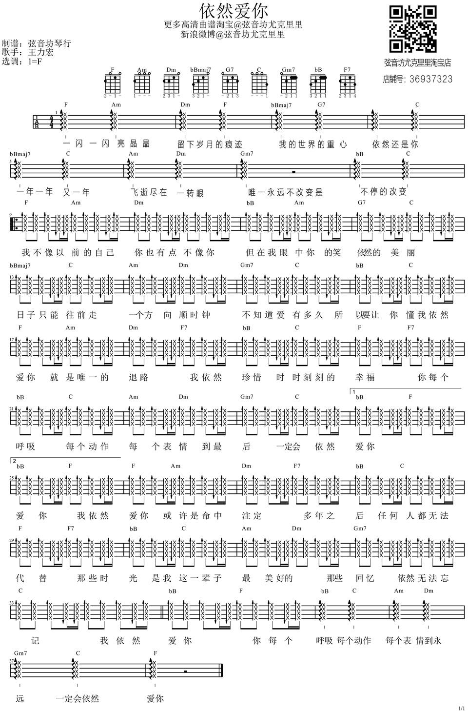 《依然爱你吉他谱》_王力宏_F调_吉他图片谱1张 图1