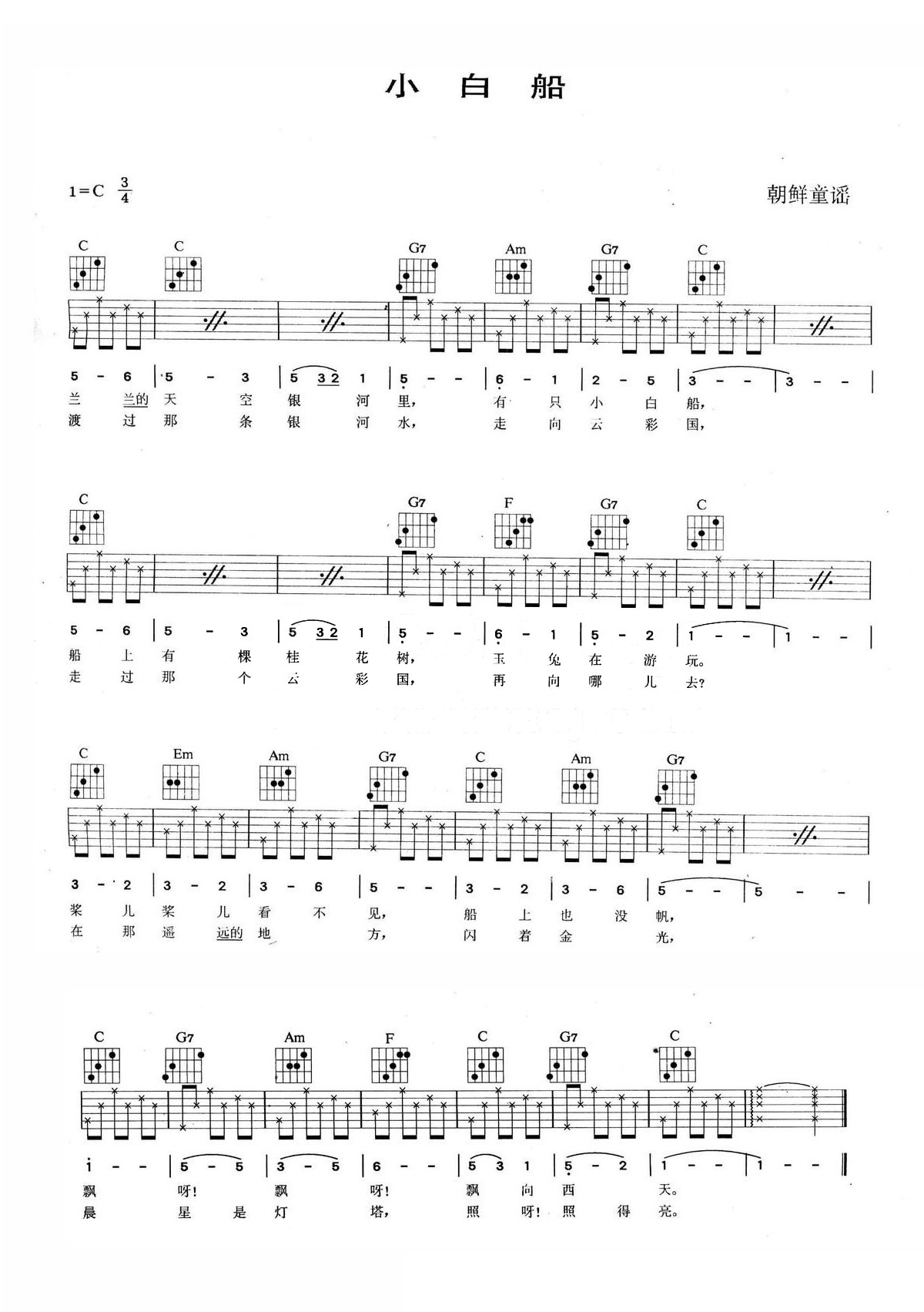 《小白船吉他谱》_朝鲜童谣_C调_吉他图片谱1张 图1