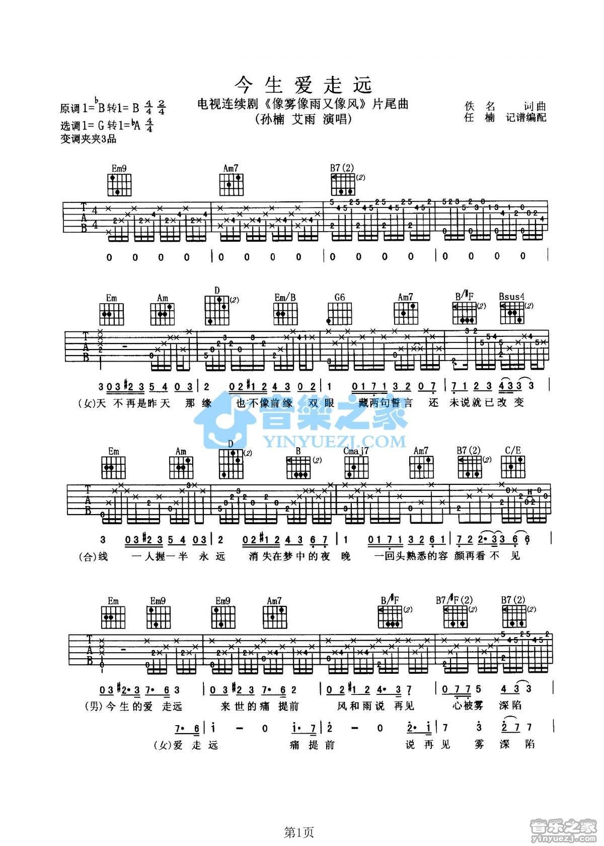 《今生爱走远吉他谱》_孙楠/艾雨_G调_吉他图片谱2张 图1