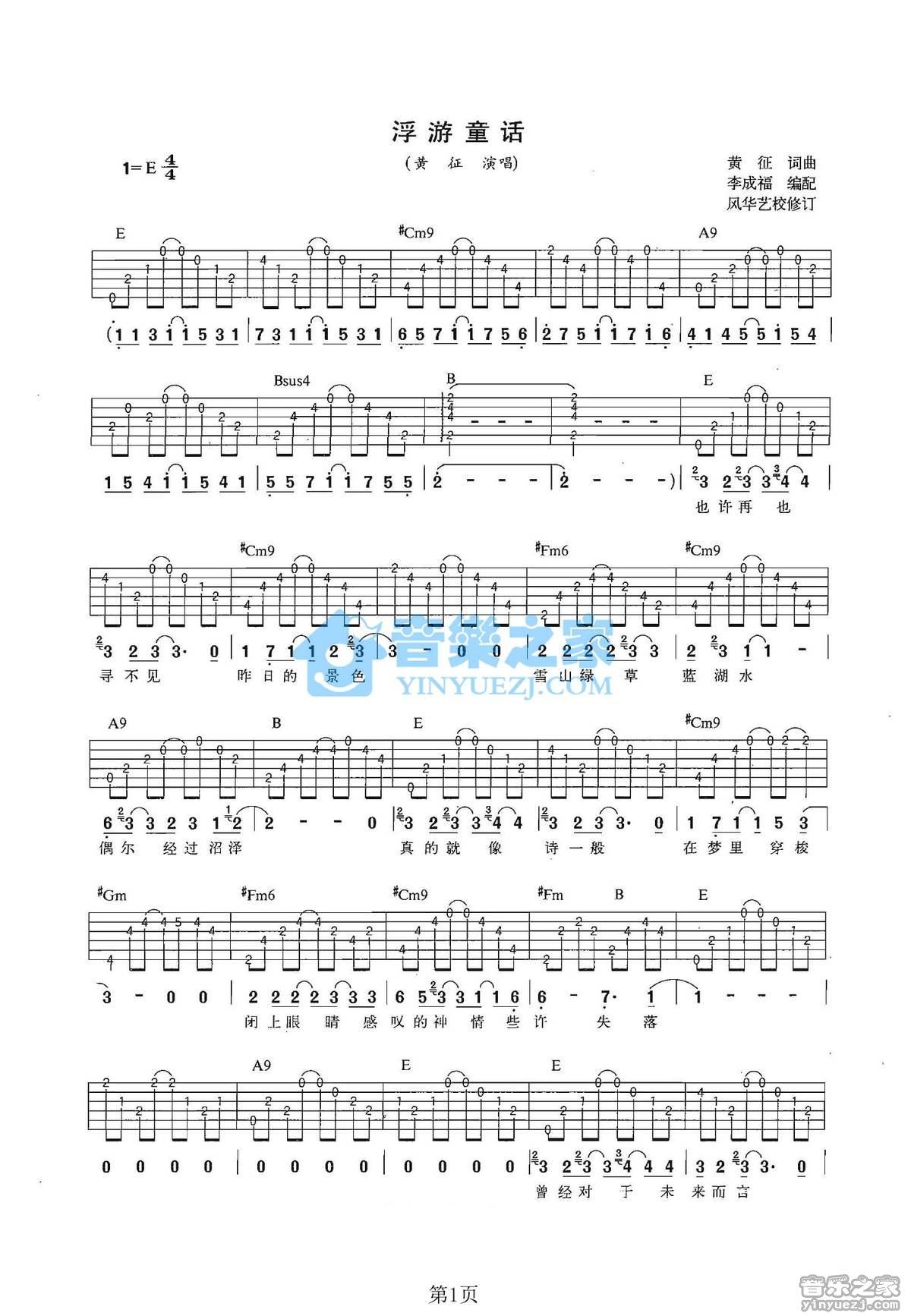《浮游童话吉他谱》_黄征_E调_吉他图片谱2张 图1