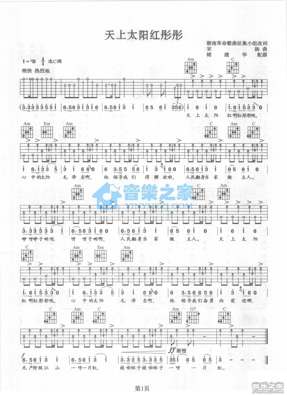 《天上太阳红彤彤吉他谱》_红歌经典_C调_吉他图片谱1张 图1