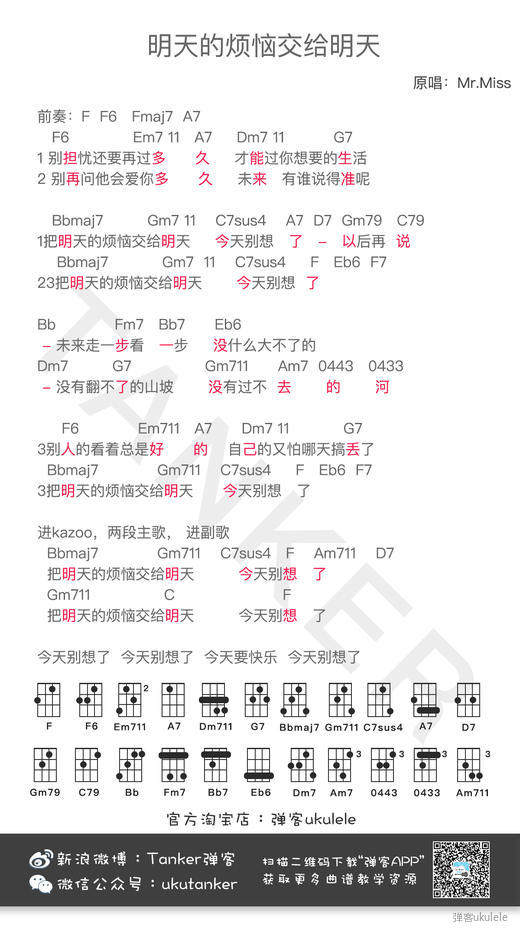 《明天的烦恼交给明天吉他谱》_Mr.Miss_未知调_吉他图片谱1张 图1