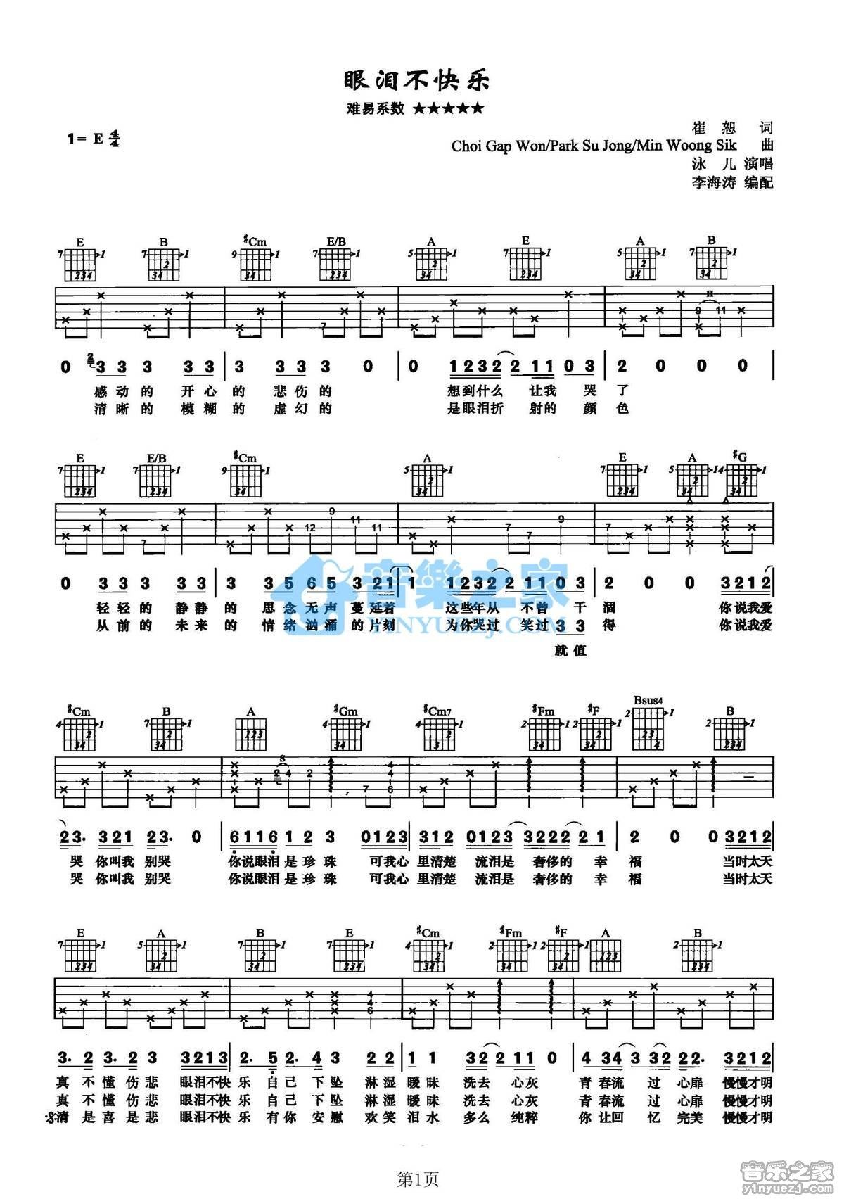 《眼泪不快乐吉他谱》_泳儿_E调_吉他图片谱2张 图1
