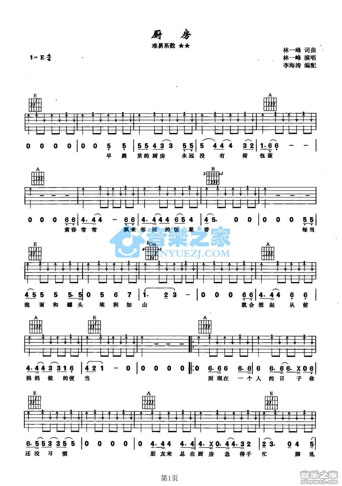 《厨房吉他谱》_林一峰_E调_吉他图片谱2张 图1