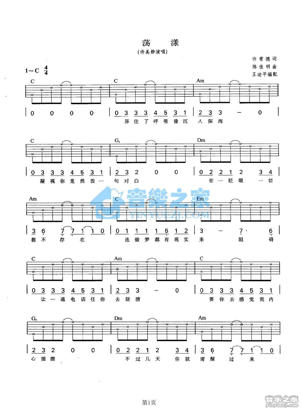 《荡漾吉他谱》_许美静_C调_吉他图片谱2张 图1