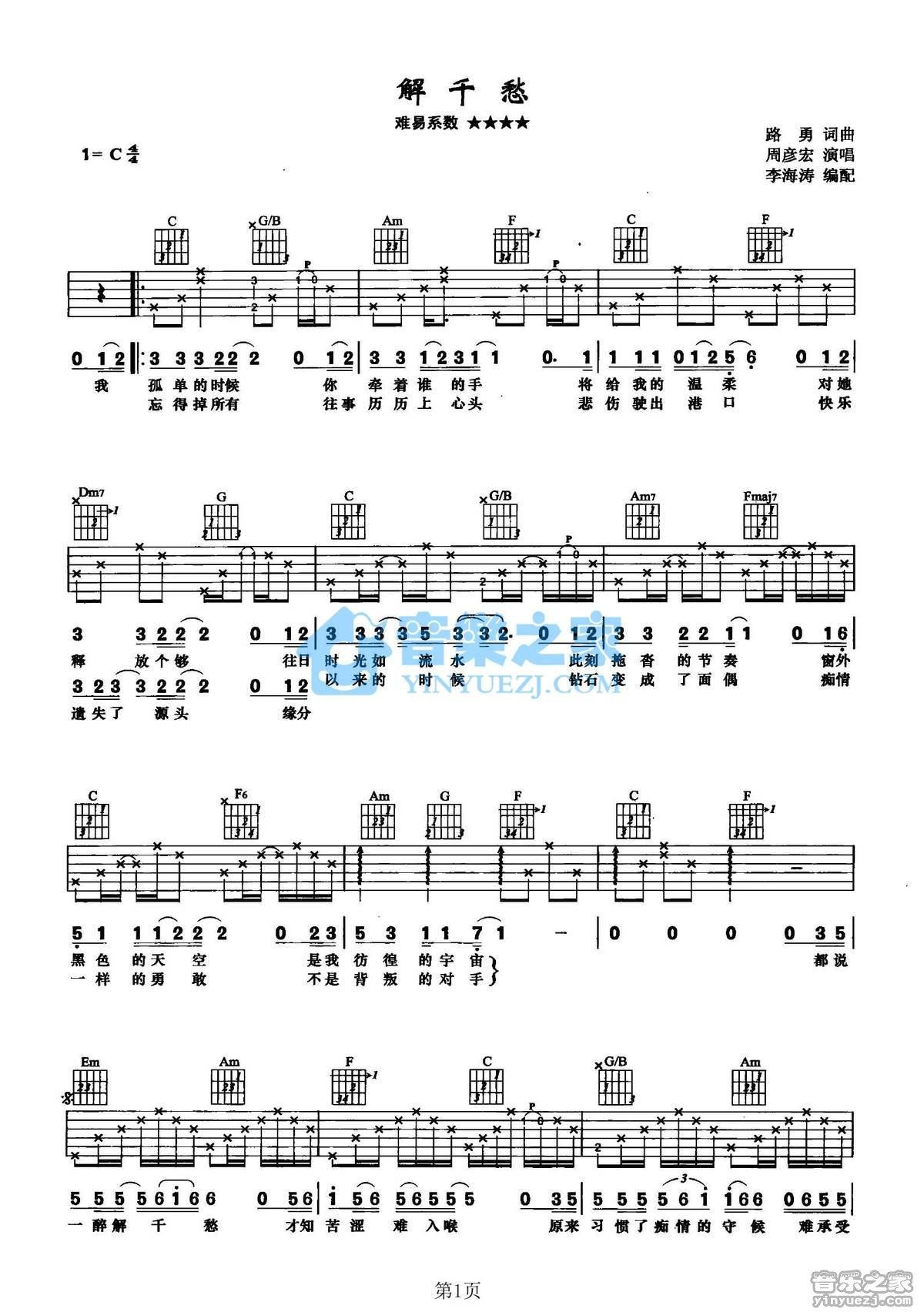 《解千愁吉他谱》_周彦宏_C调_吉他图片谱2张 图1