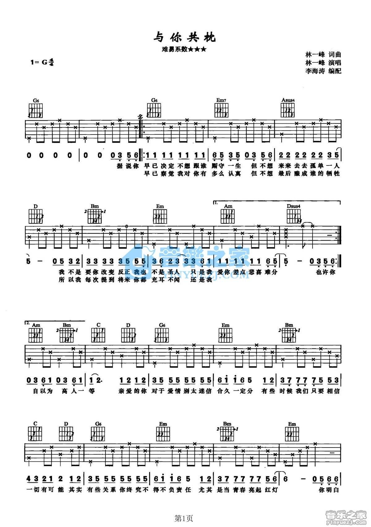 《与你共枕吉他谱》_林一峰_G调_吉他图片谱2张 图1