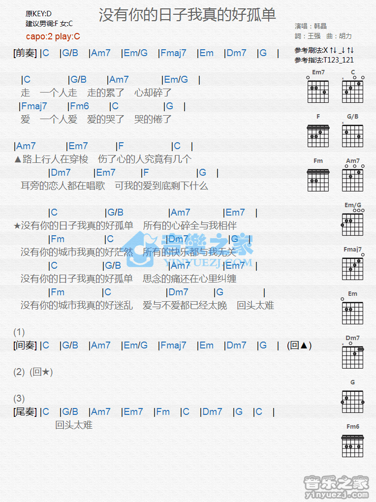 《没有你的日子我真的好孤单吉他谱》_韩晶_C调_吉他图片谱1张 图1