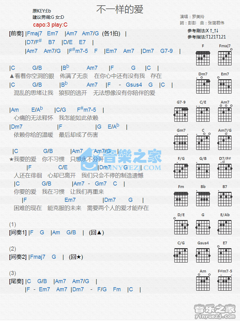 《不一样的爱吉他谱》_罗美玲_C调_吉他图片谱1张 图1