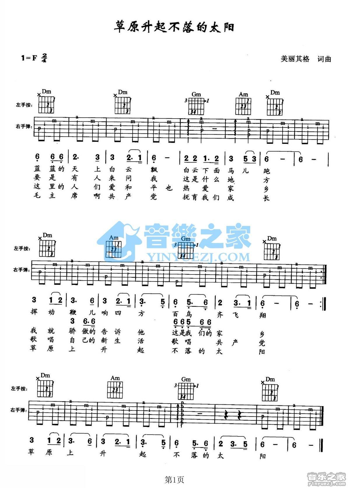 《草原升起不落的太阳吉他谱》_儿歌_F调_吉他图片谱1张 图1